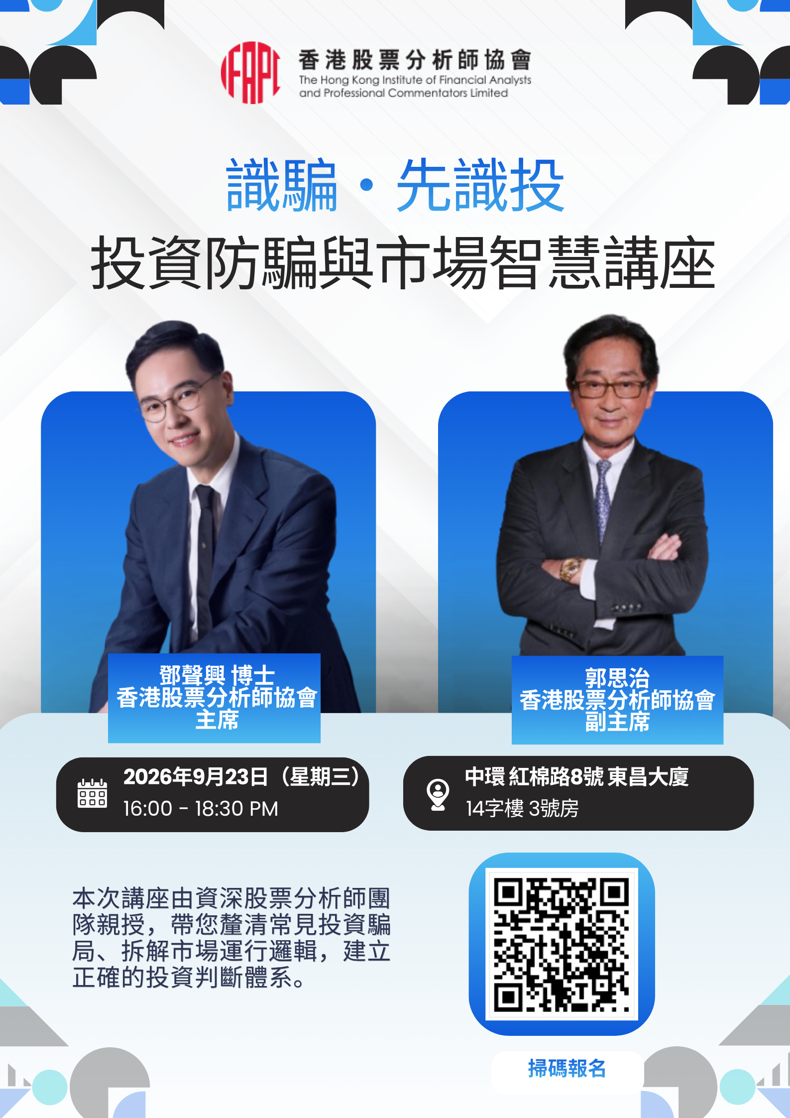 識騙·先識投 - 投資防騙與市場智慧講座